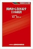 関西から巻き返す日本経済 (KINZAIバリュー叢書)