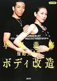 早川義修 知的大人のボディ改造