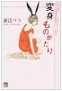 変身ものがたり (秋田レディースコミックスデラックス)