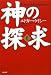 神の探求〈2〉