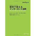 便利で使えるインターネット活用
