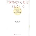 「求めない」ほどうまくいく<br>植西 聰著 <br>武田ランダムハウスジャパン<br>1365円<br>ISBN:9784270006122