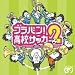 ブラバン!高校サッカー2