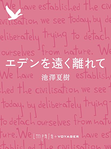 エデンを遠く離れて (impala e-books) (Japanese Edition)
