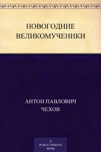 Новогодние великомученики (Russian Edition)