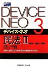 デバイス・ネオ〈3〉民法2...