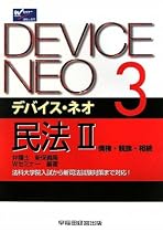 デバイス・ネオ〈3〉民法2 債権・親族・相続