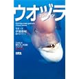 ウオヅラコレクション<br>伊藤 勝敏写真・文 <br>保育社<br>1890円<br>ISBN:9784586313068