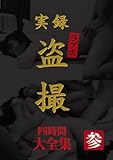 実録 ラブホ盗撮 大全集四時間 参 [DVD]