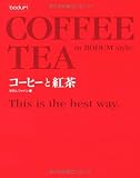 コーヒーと紅茶の本