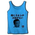 「（高齢者は）働くことしか才能がない」とした麻生太郎首相の発言 リブタンクトップ(ターコイズ) M