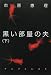 黒い部屋の夫 下
