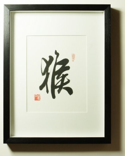 Framed Decorative Art - Wall Decor - Home Decor - Chinese Zodiac - Year of the Monkey - Symbol of Energy - Hand Crafted Calligraphy Art / Large - Fits 8x10 Frame / Office Decor / Inspirational