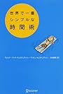 世界で一番シンプルな時間術