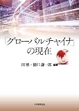 「グローバルチャイナ」の現在