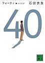 40　翼ふたたび (講談社文庫)