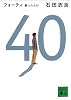 40　翼ふたたび (講談社文庫)