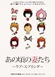 あの頃の妻たち〜ラブ・スプリング〜 [DVD]