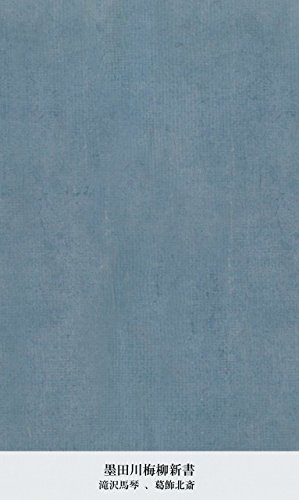 墨田川梅柳新書 巻之3 (Japanese Edition)