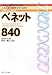 ベネット840 (ベンチレータを使いこなすための人工呼吸器学シリーズ (3))