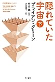 書評 隠れていた宇宙（下） by ef