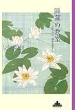 睡蓮の教室 (新潮クレスト・ブックス)-