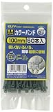 ELPA 結束バンド ワンタッチロック方式 100mm 50本入 グリーン KBF-100050C(G)