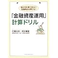 「金融資産運用」計算ドリル