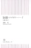 加油(ジャアヨウ)&hellip;&hellip;! 五輪の街から (朝日新書 136)