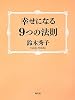 幸せになる9つの法則
