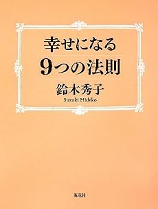 幸せになる9つの法則