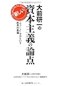 大前研一の新しい資本主義の論点