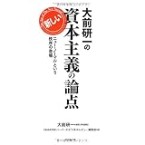 大前研一の新しい資本主義の論点