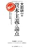 大前研一の新しい資本主義の論点