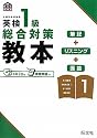 英検1級総合対策教本 (旺文社英検書)