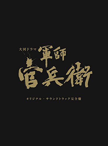NHK大河ドラマ「軍師官兵衛」オリジナル・サウンドトラック 完全盤 オリジナル・サウンドトラック