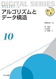アルゴリズムとデータ構造 (未来へつなぐ デジタルシリーズ 10)