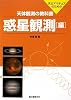 天体観測の教科書 惑星観測編