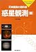 : 天体観測の教科書 惑星観測編