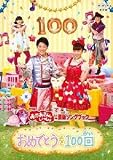 NHK����������Ƃ�������ŐV�\���O�u�b�N �u���߂łƂ���100��v [DVD]