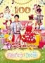 NHK����������Ƃ�������ŐV�\���O�u�b�N �u���߂łƂ���100��v [DVD]