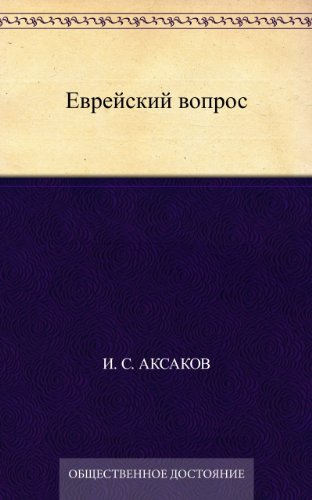 Еврейский вопрос (Russian Edition)