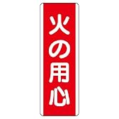 ユニット 短冊型標識 810-02 （タテ）火の用心