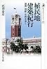植民地建築紀行: 満洲・朝鮮・台湾を歩く (近・現代史)