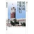 植民地建築紀行<br>西澤 泰彦著　 <br>1995円<br>ISBN:9784642057301　