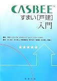 『CASBEEすまい戸建入門』の写真
