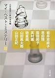 書評 マイ・ベスト・ミステリー〈3〉 by 山繭