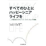 すべての人にハッピーシニアライフを　－介護予防のパイオニア　イー・ライフ・グループの挑戦－