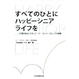 すべてのひとにハッピーシニアライフを<br>小川 義行著　 <br>1470円<br>ISBN:9784890419883　