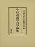 今野達説話文学論集